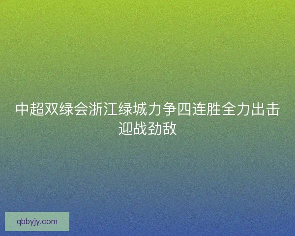 中超双绿会浙江绿城力争四连胜全力出击迎战劲敌