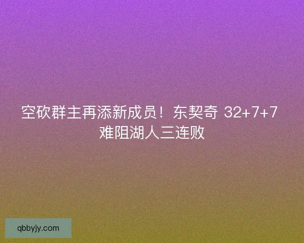空砍群主再添新成员！东契奇 32+7+7 难阻湖人三连败