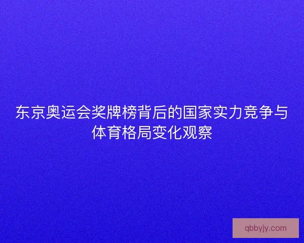 东京奥运会奖牌榜背后的国家实力竞争与体育格局变化观察
