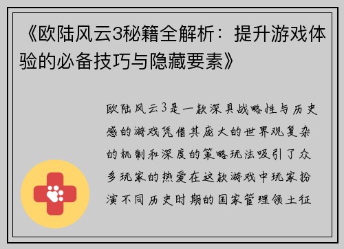 《欧陆风云3秘籍全解析：提升游戏体验的必备技巧与隐藏要素》