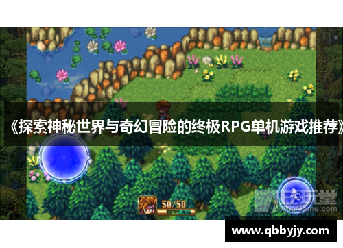 《探索神秘世界与奇幻冒险的终极RPG单机游戏推荐》